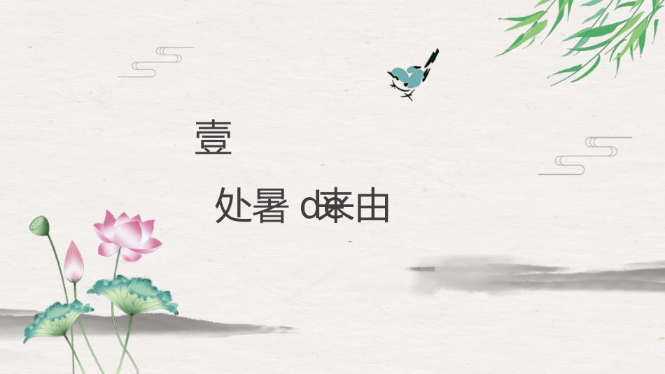 二十四节气处暑5课件.pptx_第3页