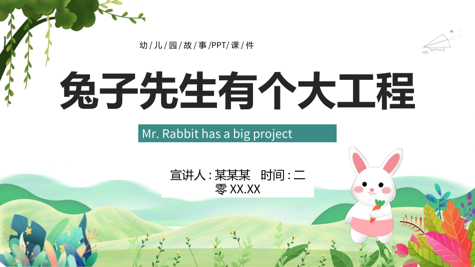 儿童童话故事-兔子先生有个大工程2.ppt_第1页