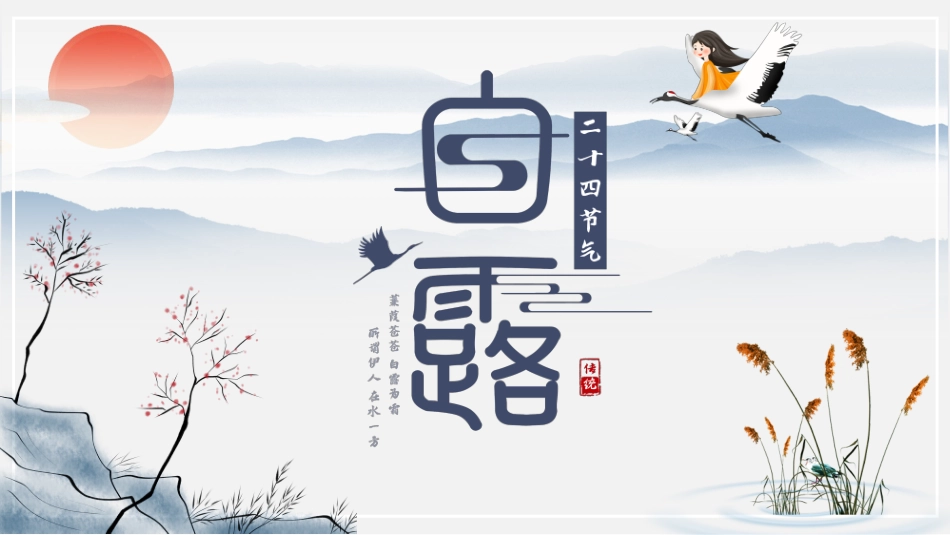 二十四节气白露课件2.pptx_第1页