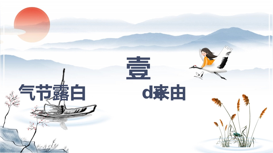 二十四节气白露课件2.pptx_第3页
