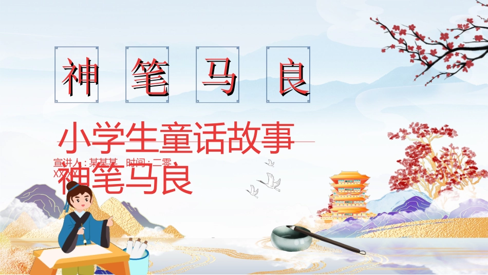 儿童童话故事-小学生童话故事神笔马良动态.ppt_第1页