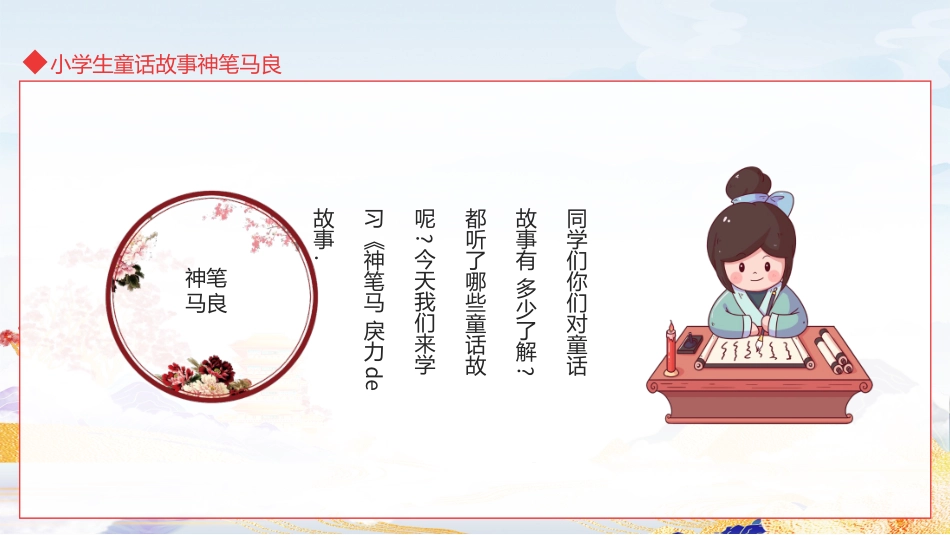 儿童童话故事-小学生童话故事神笔马良动态.ppt_第2页