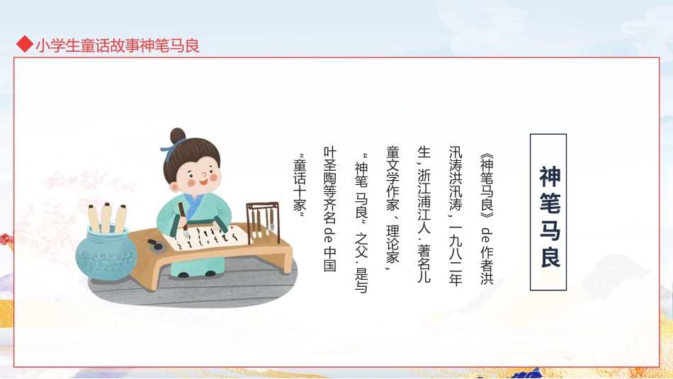 儿童童话故事-小学生童话故事神笔马良动态.ppt_第3页