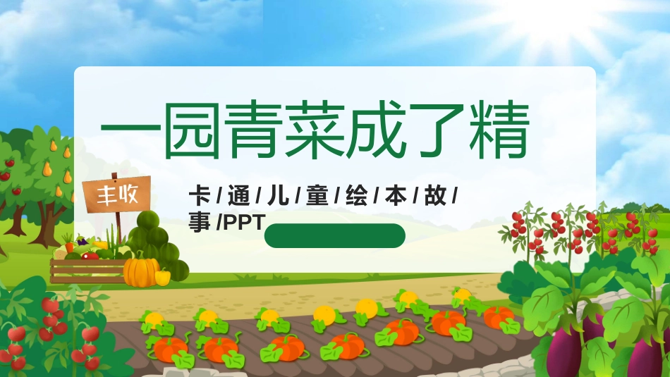 儿童童话故事-一园青菜成了精2.ppt_第1页