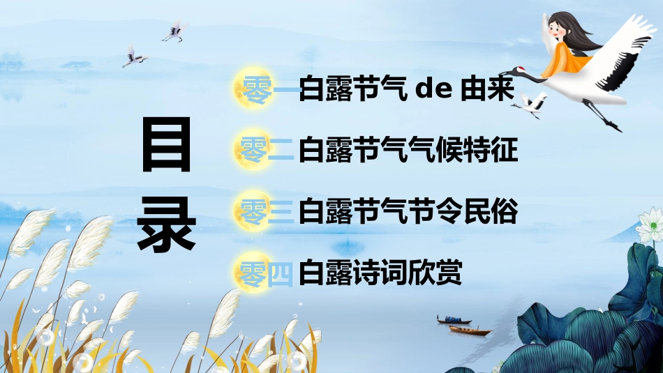二十四节气白露课件1.pptx_第2页