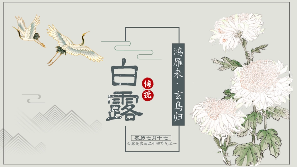 二十四节气白露课件.pptx_第1页