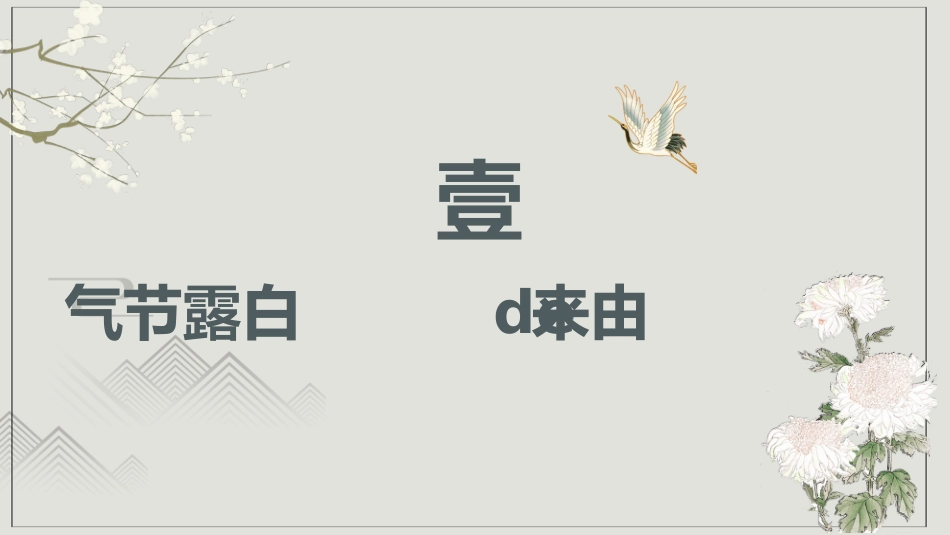 二十四节气白露课件.pptx_第3页