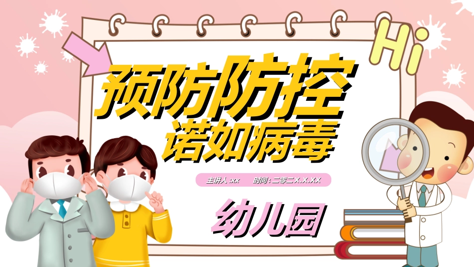 预防流感病毒传染病83.ppt_第1页