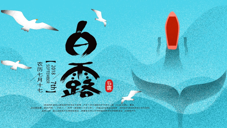 二十四节气白露7课件.pptx_第1页