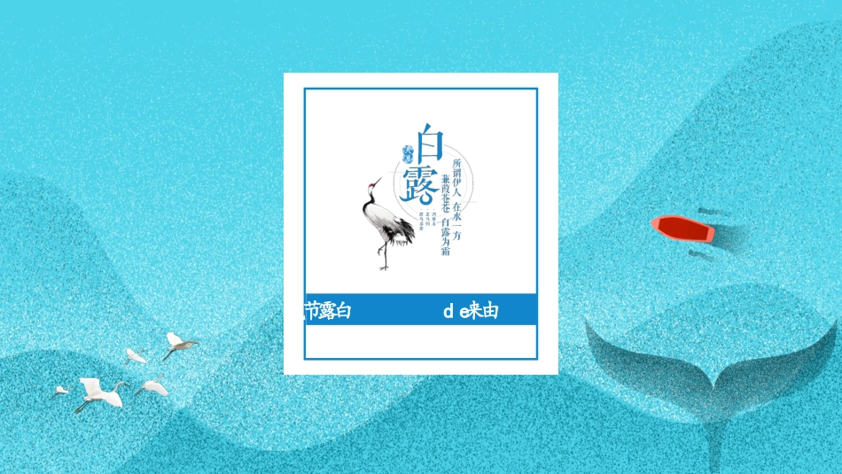 二十四节气白露7课件.pptx_第3页