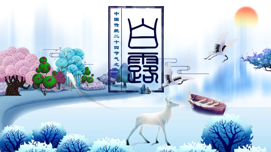 二十四节气白露6课件.pptx_第1页