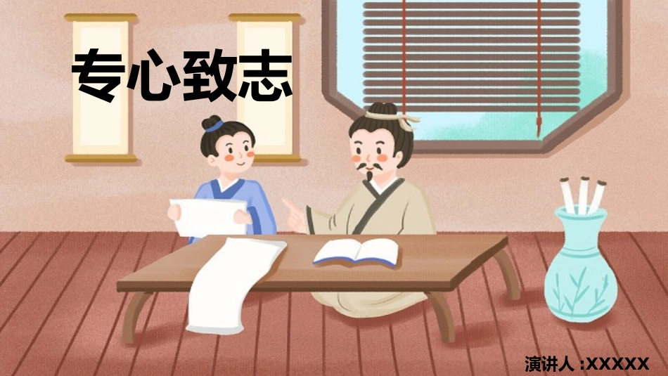 儿童课件小学生讲绘本成语故事《专心致志》课件.pptx_第1页