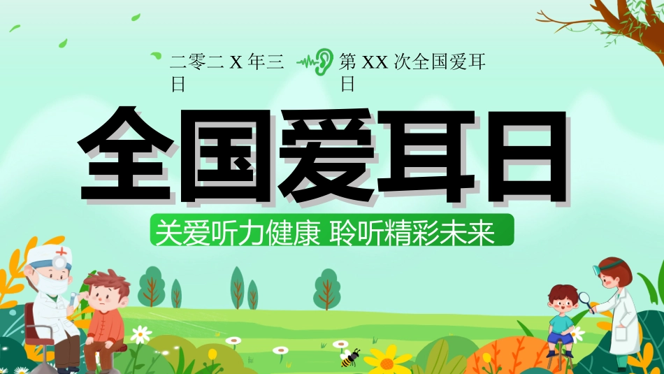 全国爱耳日主题教育522.ppt_第1页