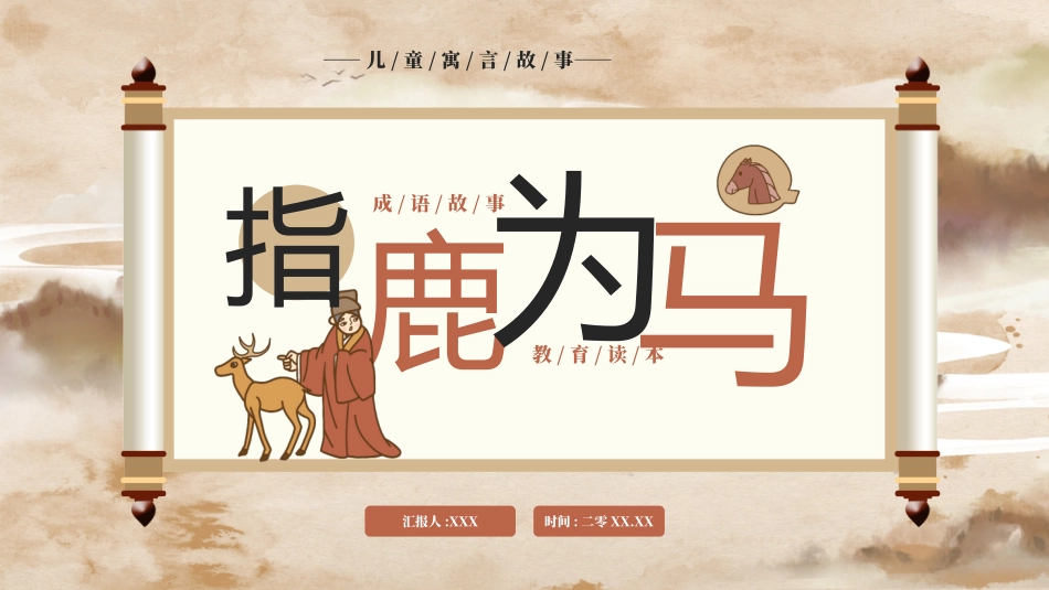 儿童课件小学生讲绘本成语故事《指鹿为马》课件.pptx_第1页