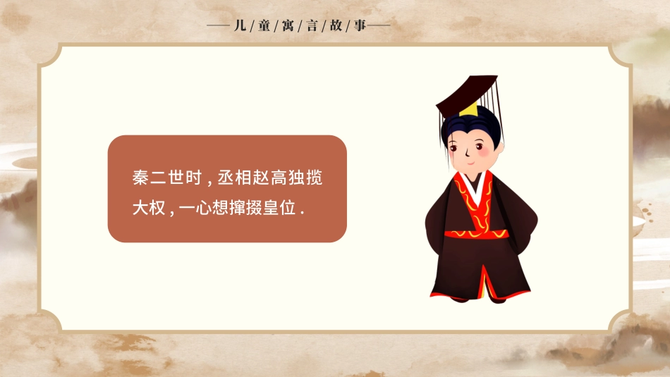 儿童课件小学生讲绘本成语故事《指鹿为马》课件.pptx_第2页