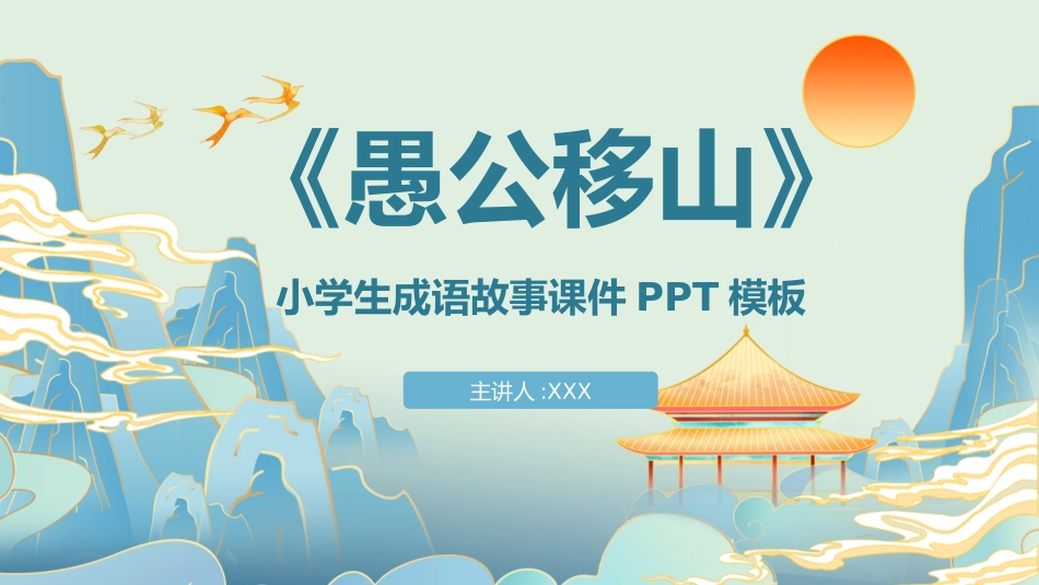 儿童课件小学生讲绘本成语故事《愚公移山》课件.pptx_第1页