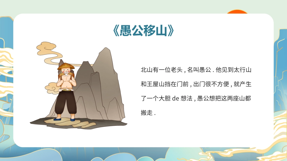 儿童课件小学生讲绘本成语故事《愚公移山》课件.pptx_第2页