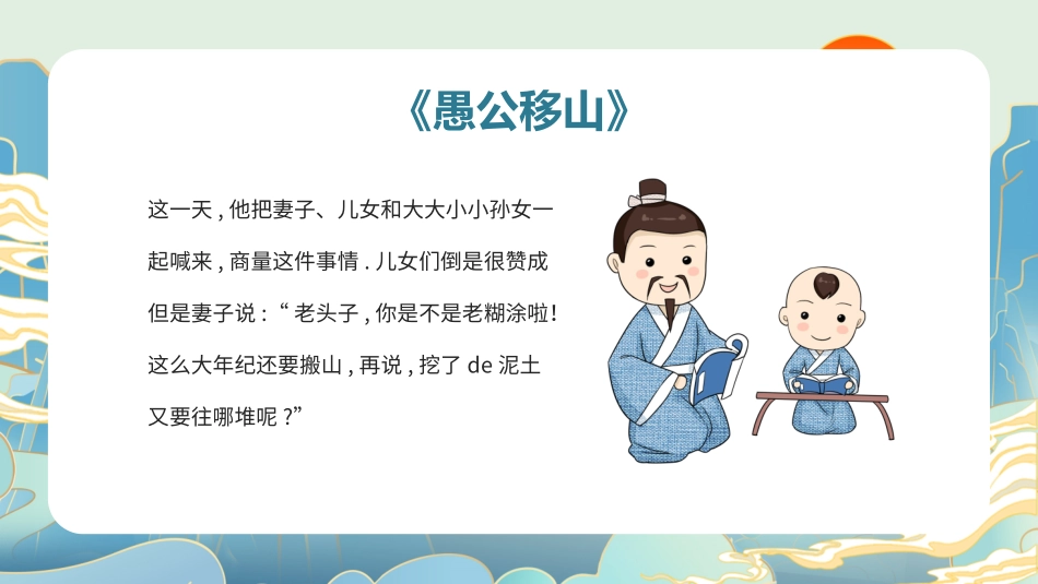 儿童课件小学生讲绘本成语故事《愚公移山》课件.pptx_第3页