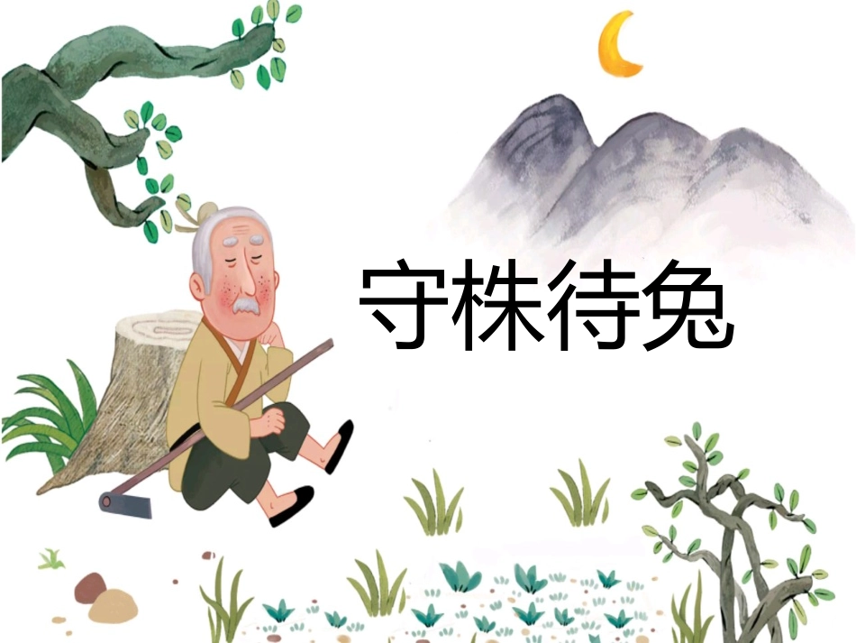 儿童课件小学生讲绘本成语故事《守株待兔》课件1.pptx_第1页