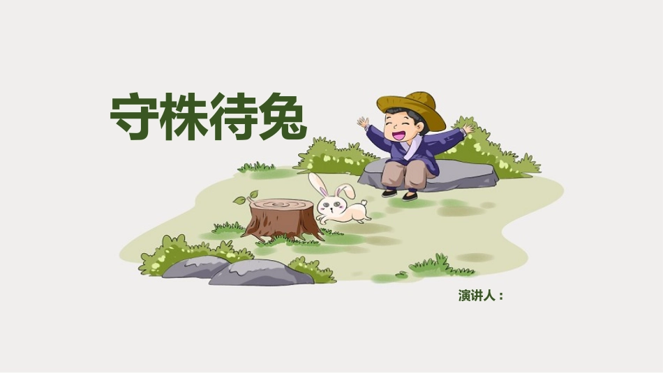 儿童课件小学生讲绘本成语故事《守株待兔》课件.pptx_第1页