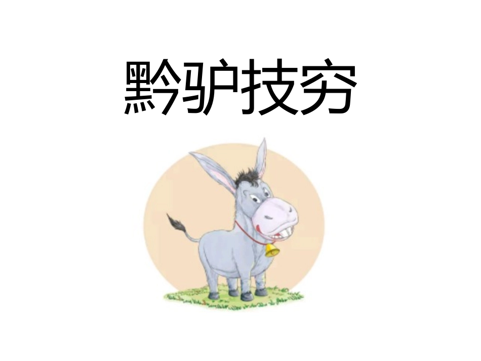 儿童课件小学生讲绘本成语故事《黔驴技穷》课件.pptx_第1页