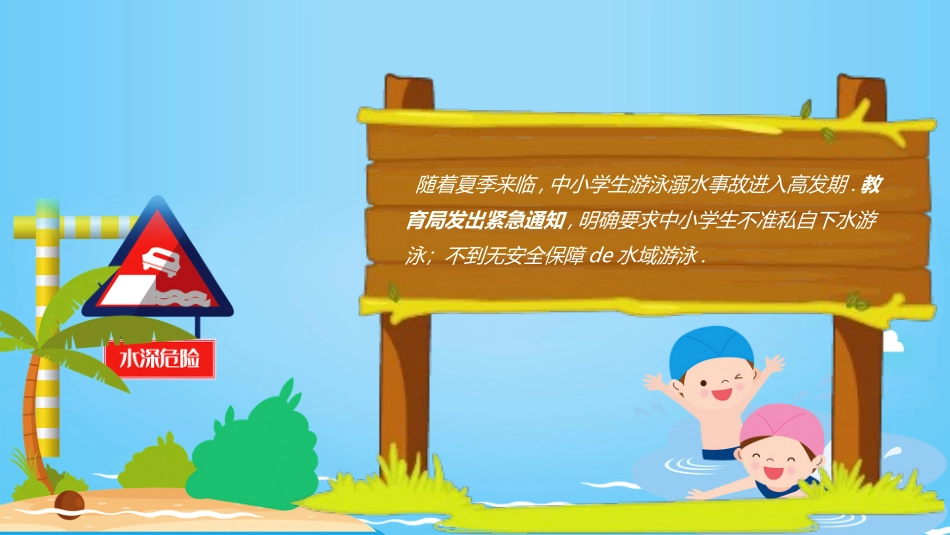 预防溺水主题教育5.ppt_第3页