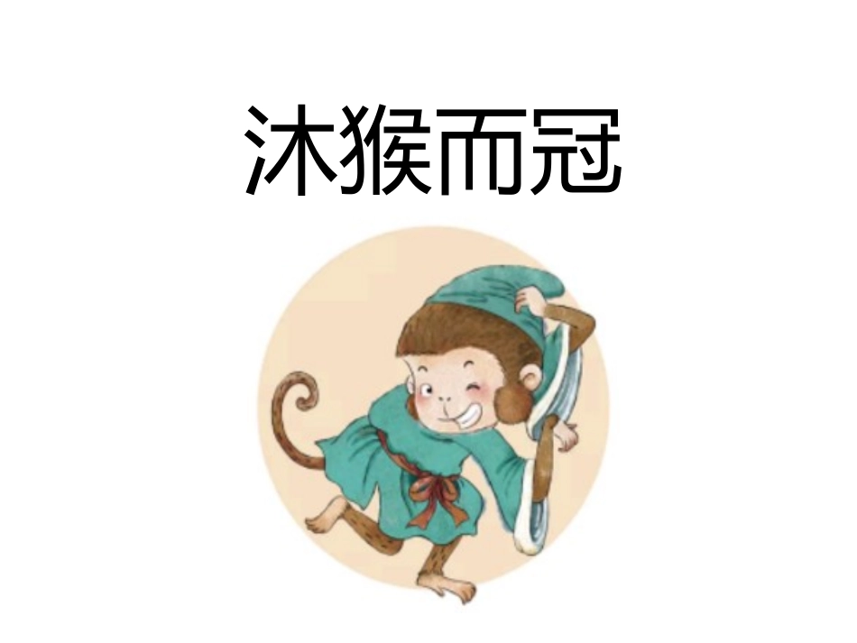 儿童课件小学生讲绘本成语故事《沐猴而冠》课件.pptx_第1页
