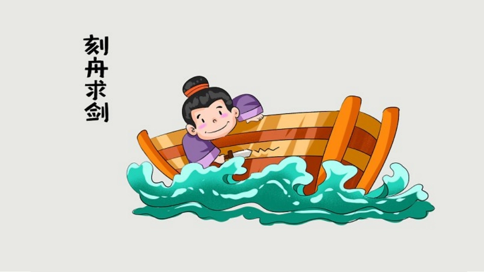 儿童课件小学生讲绘本成语故事《刻舟求剑》课件.pptx_第1页