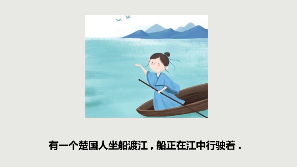 儿童课件小学生讲绘本成语故事《刻舟求剑》课件.pptx_第2页