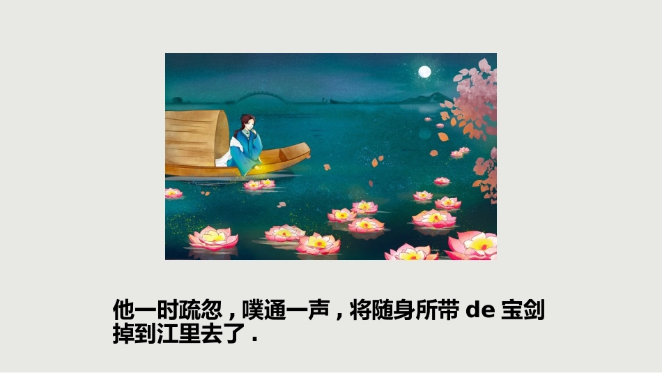 儿童课件小学生讲绘本成语故事《刻舟求剑》课件.pptx_第3页