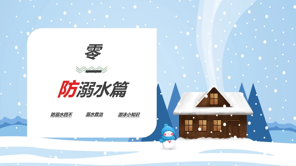 预防溺水主题教育20.ppt_第3页