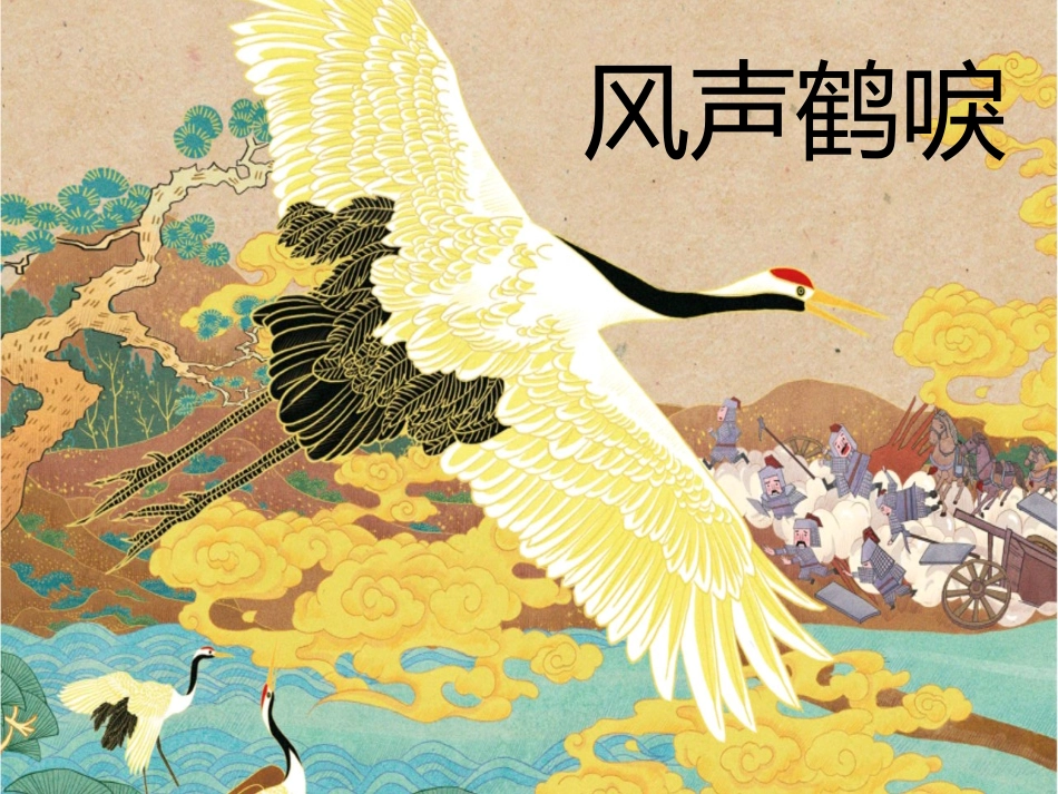 儿童课件小学生讲绘本成语故事《风声鹤唳》课件.pptx_第1页