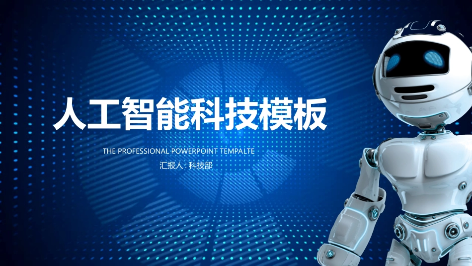 人工智能机器人模板362.ppt_第1页