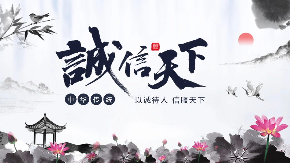 儿童课件小学生讲绘本成语故事《诚信天下》课件.pptx_第1页
