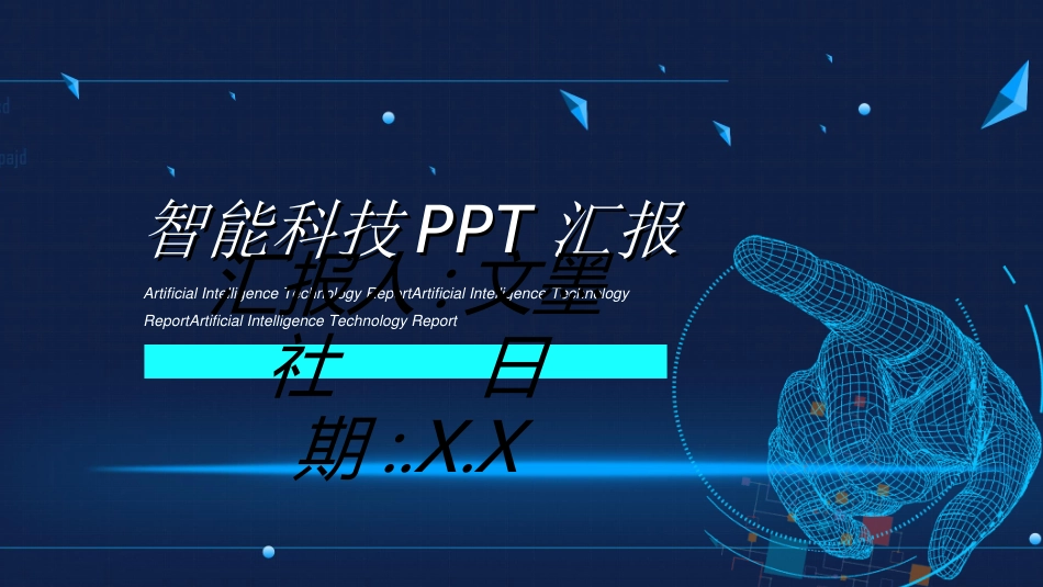 人工智能机器人模板432.ppt_第1页