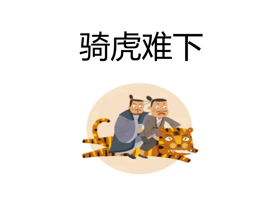 儿童课件小学生讲绘本成语故事《99骑虎难下》课件.pptx_第1页