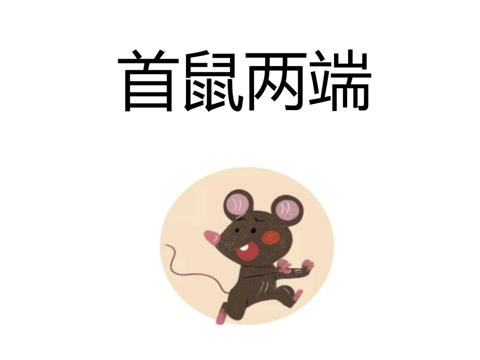 儿童课件小学生讲绘本成语故事《98首鼠两端》课件.pptx_第1页