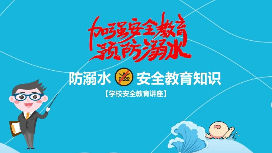 预防溺水主题教育32.ppt_第1页
