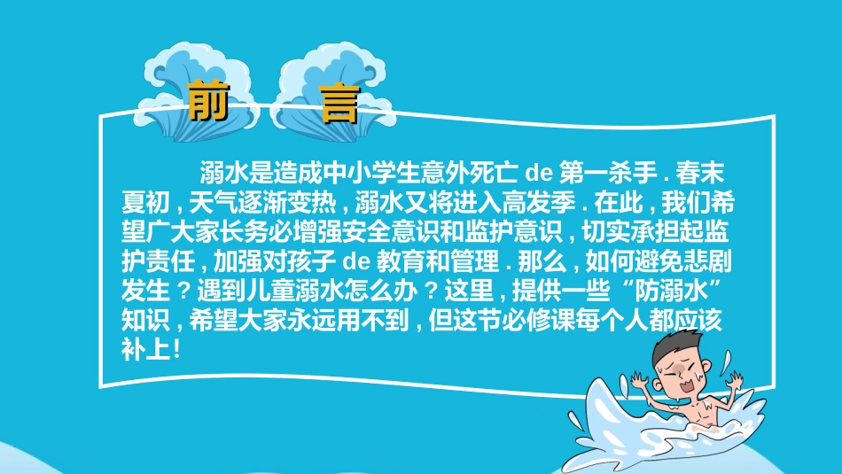 预防溺水主题教育32.ppt_第2页