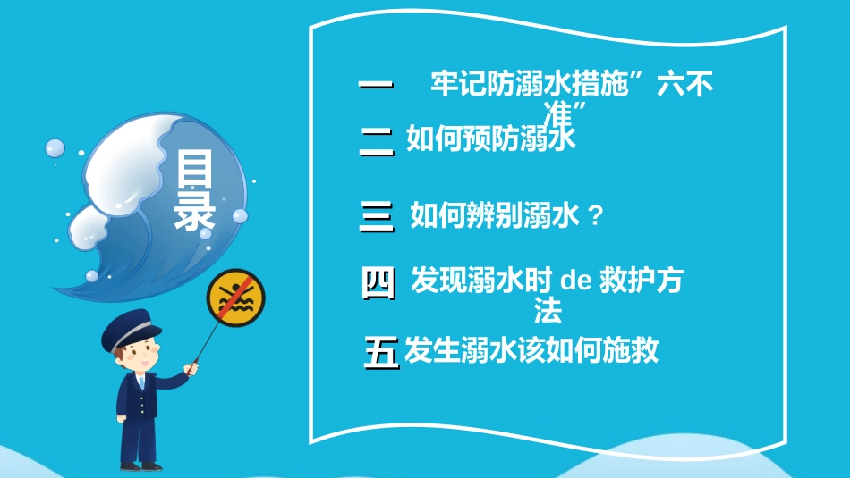 预防溺水主题教育32.ppt_第3页