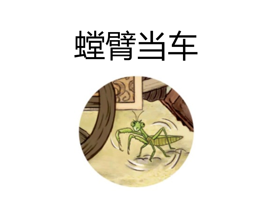 儿童课件小学生讲绘本成语故事《97螳臂当车》课件.pptx_第1页