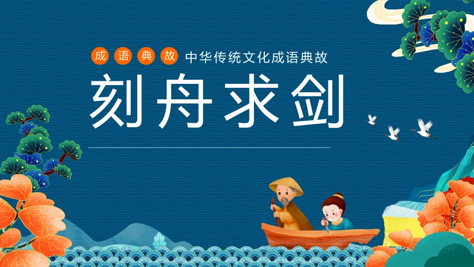 儿童课件小学生讲绘本成语故事《96刻舟求剑》课件.pptx_第1页