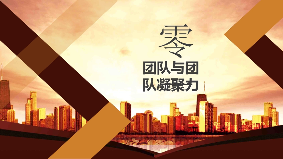 团队凝聚力团队建设协作7.ppt_第3页