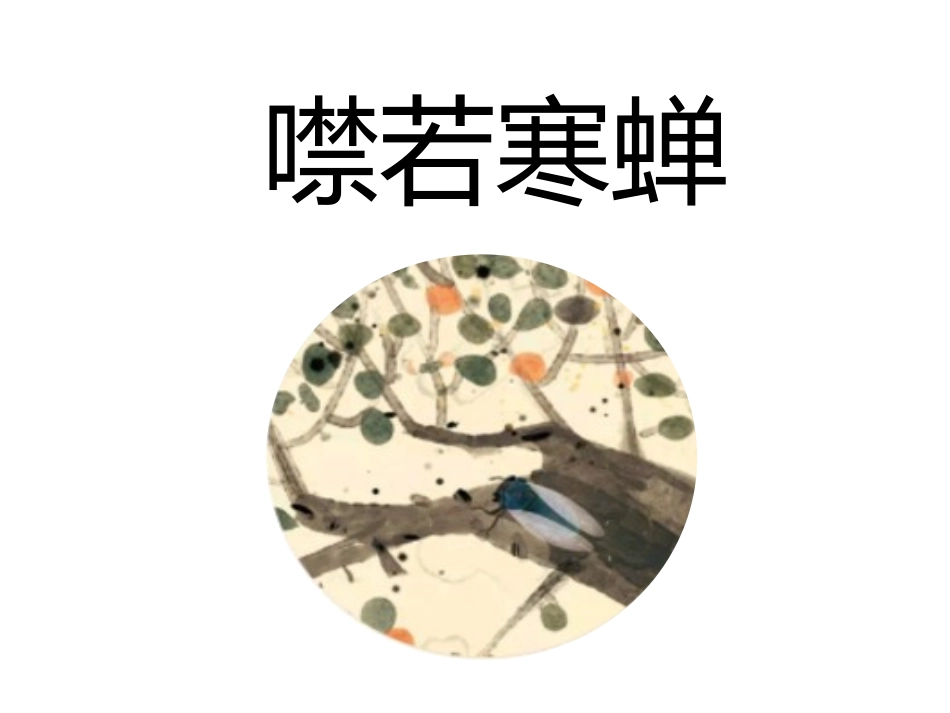 儿童课件小学生讲绘本成语故事《89噤若寒蝉》课件.pptx_第1页