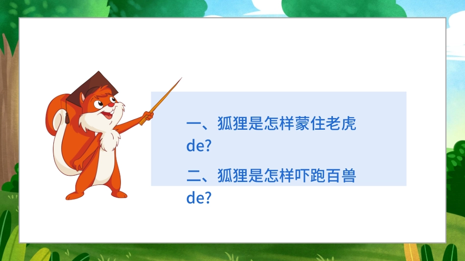 儿童课件小学生讲绘本成语故事《87狐假虎威》课件.pptx_第3页
