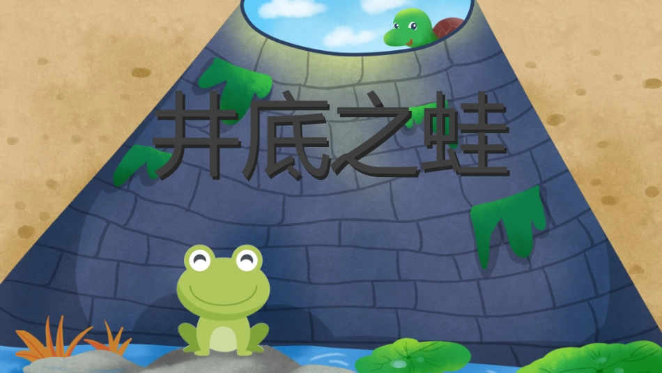 儿童课件小学生讲绘本成语故事《86井底之蛙》课件.pptx_第1页