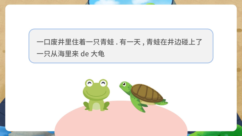 儿童课件小学生讲绘本成语故事《86井底之蛙》课件.pptx_第2页