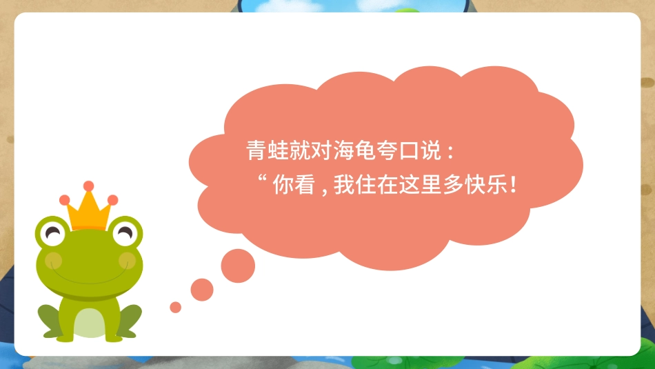 儿童课件小学生讲绘本成语故事《86井底之蛙》课件.pptx_第3页