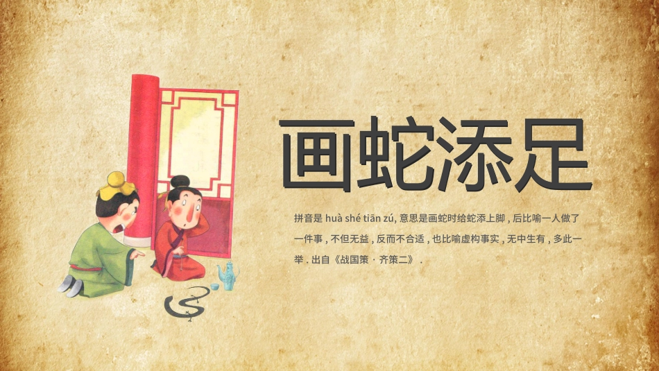 儿童课件小学生讲绘本成语故事《85画蛇添足》课件.pptx_第1页