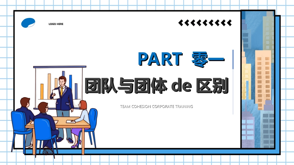 团队凝聚力团队建设协作2.ppt_第3页